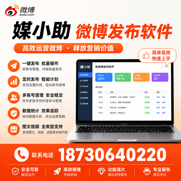 威海媒小助微博批量发布软件