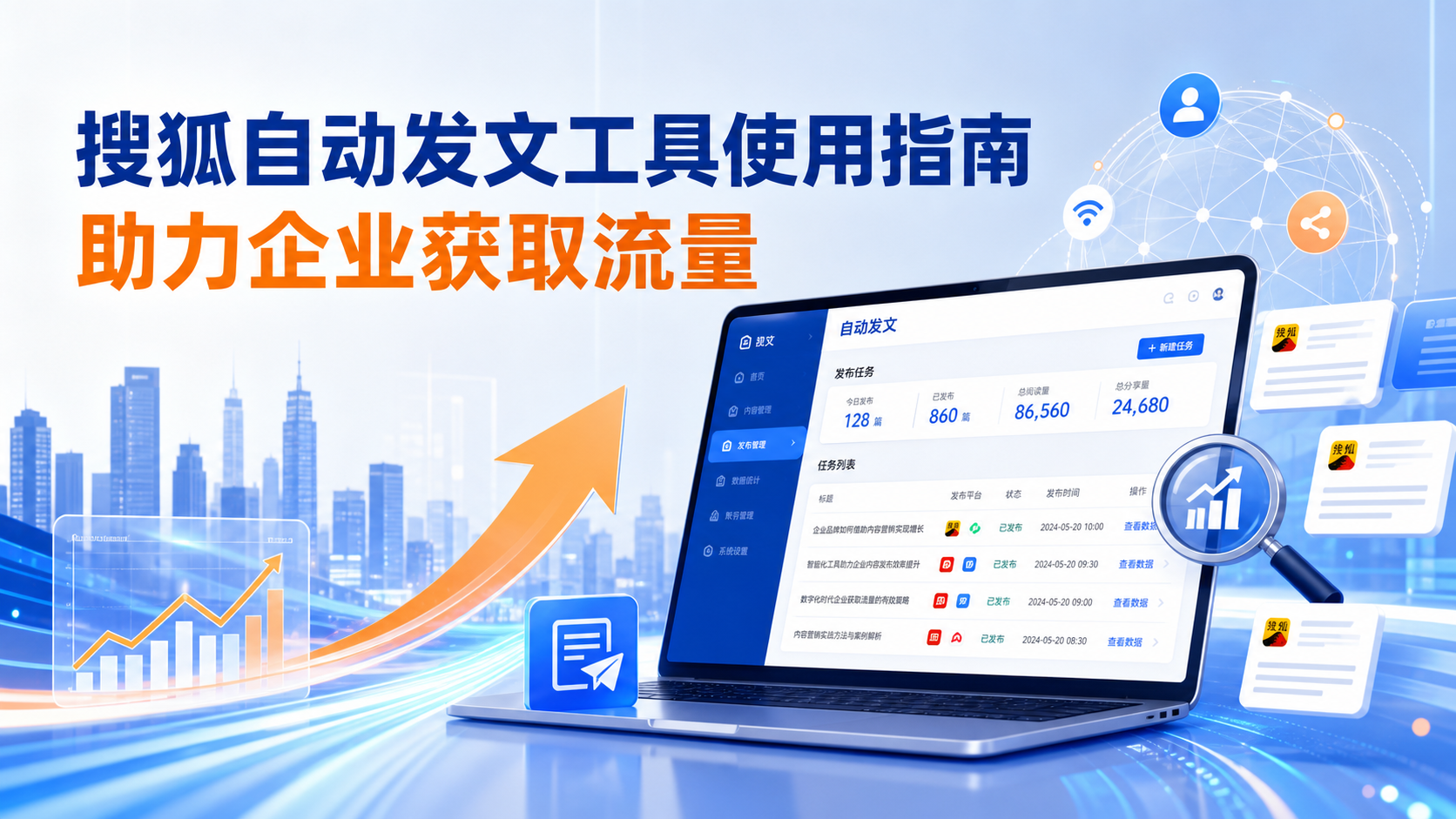 搜狐自动发文工具的使用指南：助力威海企业获取流量