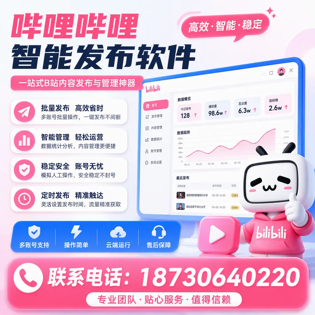 如何优化哔哩哔哩智能发布软件设置?威海 用户的实用技巧