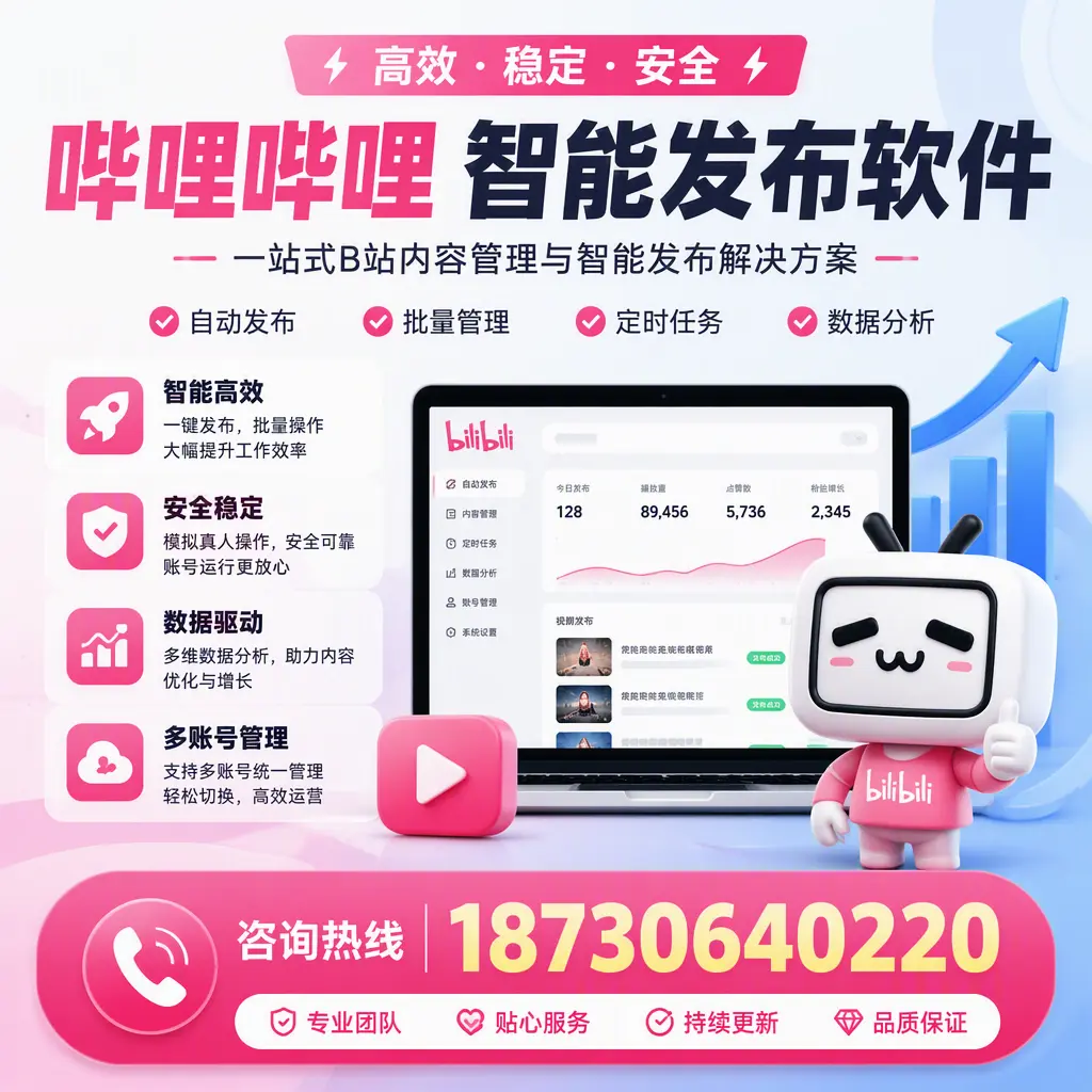 哔哩哔哩智能发布软件适用场景分析：在 威海 的最佳实践