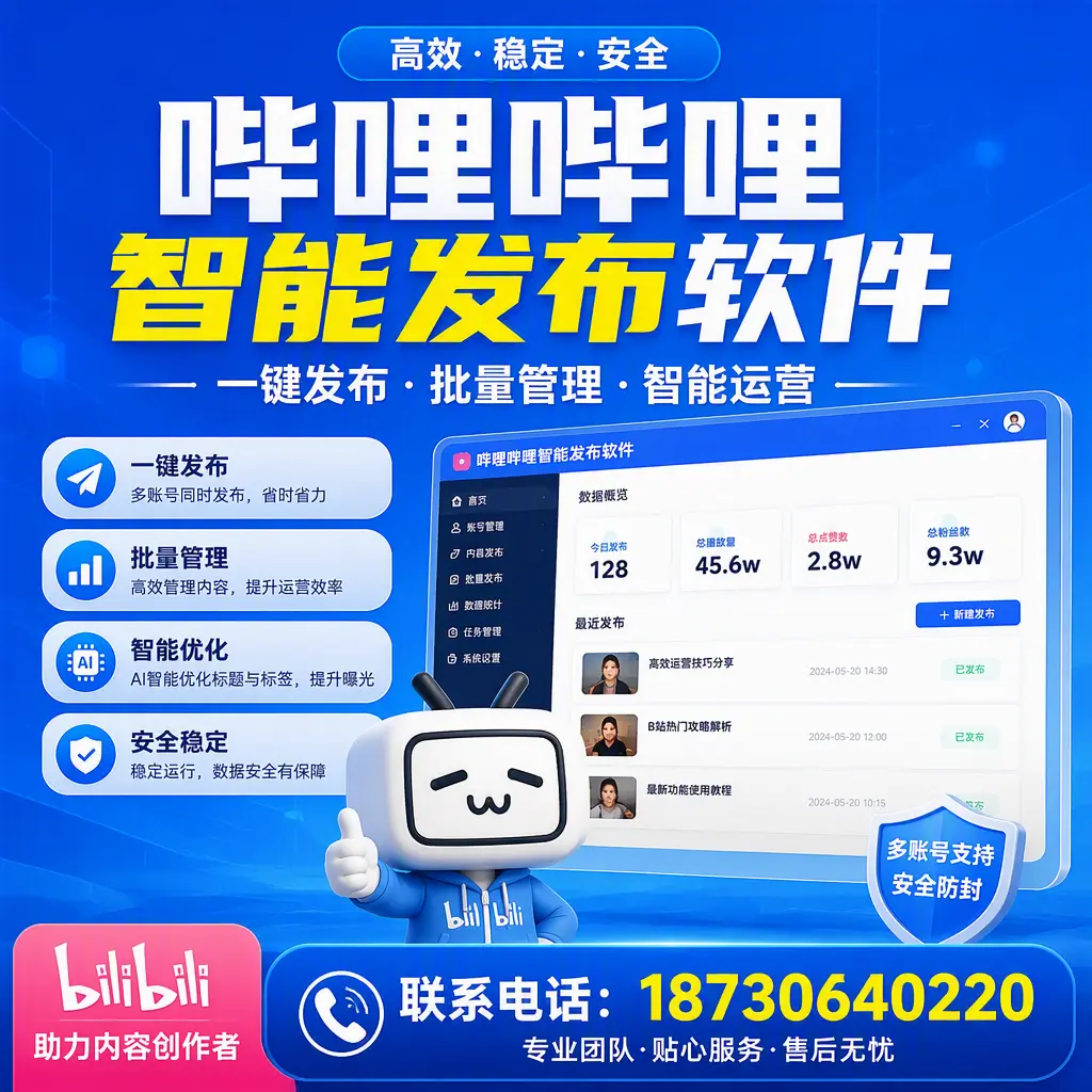快速上手：哔哩哔哩智能发布软件的操作流程在 威海