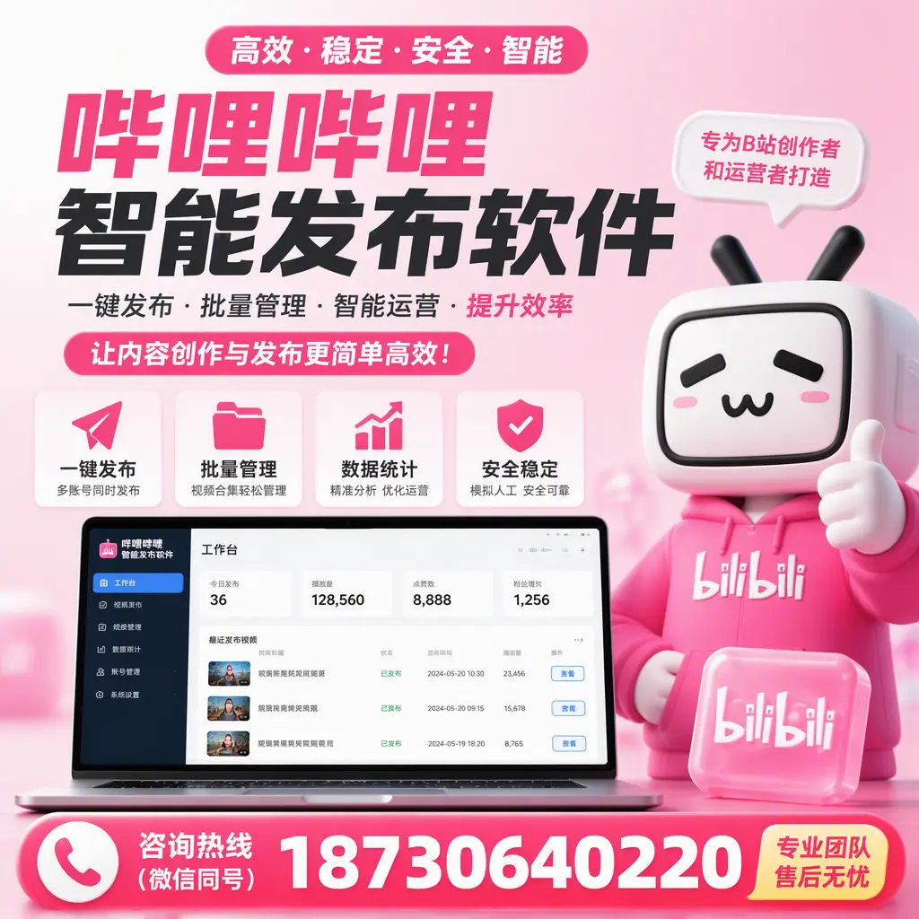 哔哩哔哩智能发布软件的用户反馈与案例分析在 威海