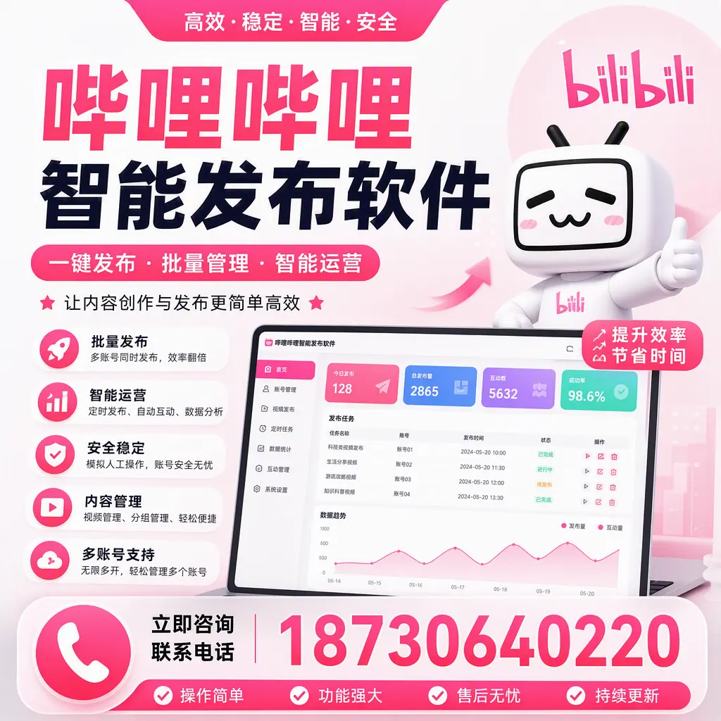 在 威海 如何通过哔哩哔哩智能发布软件提高视频曝光率