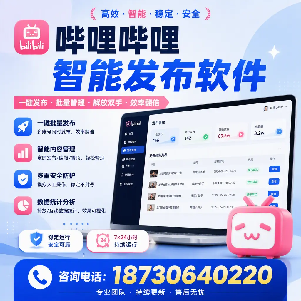 在 威海 如何通过哔哩哔哩智能发布软件提高视频曝光率