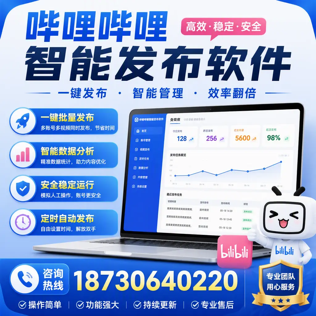 为什么选择哔哩哔哩智能发布软件?威海 的用户分享