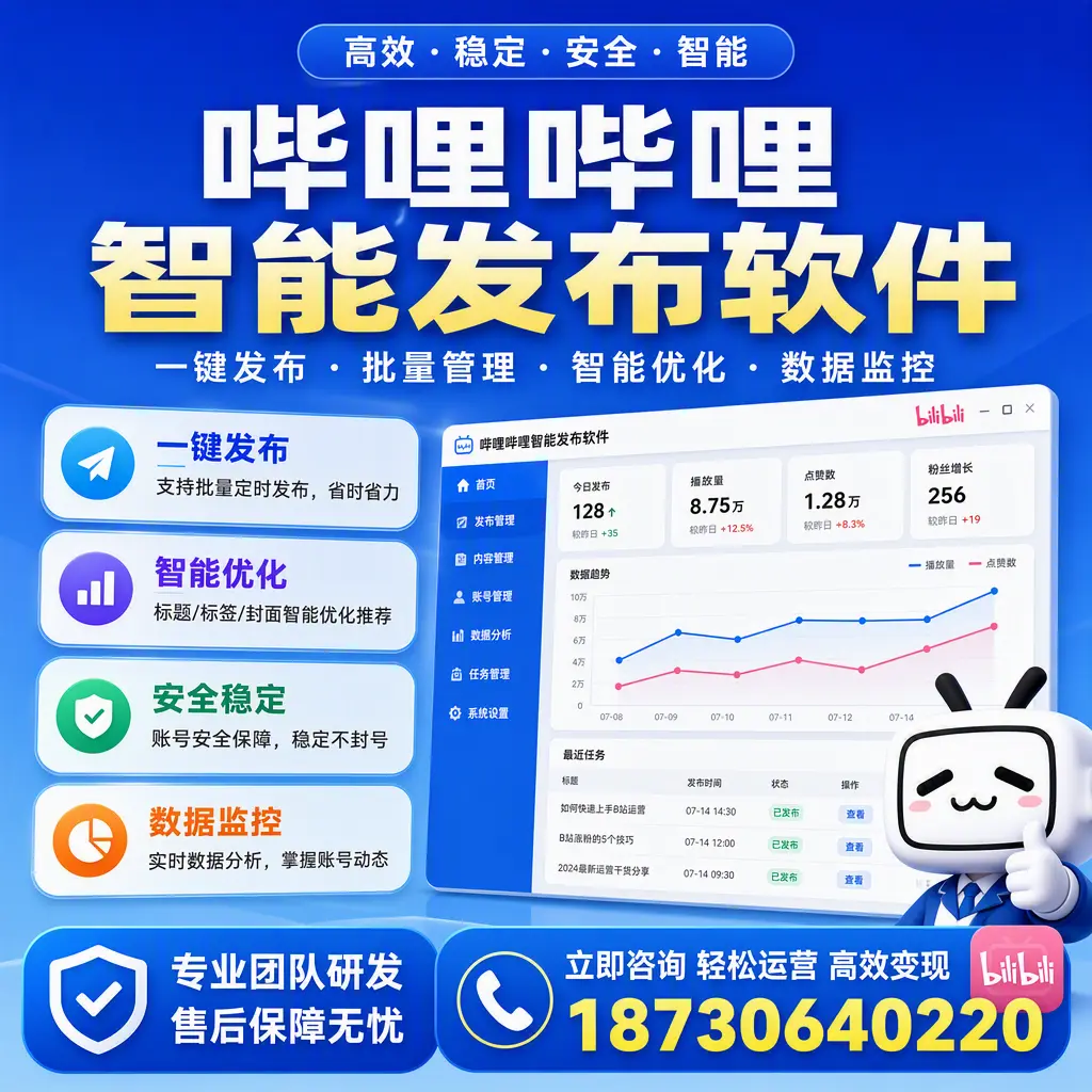 如何在 威海 使用哔哩哔哩智能发布软件提升内容曝光率