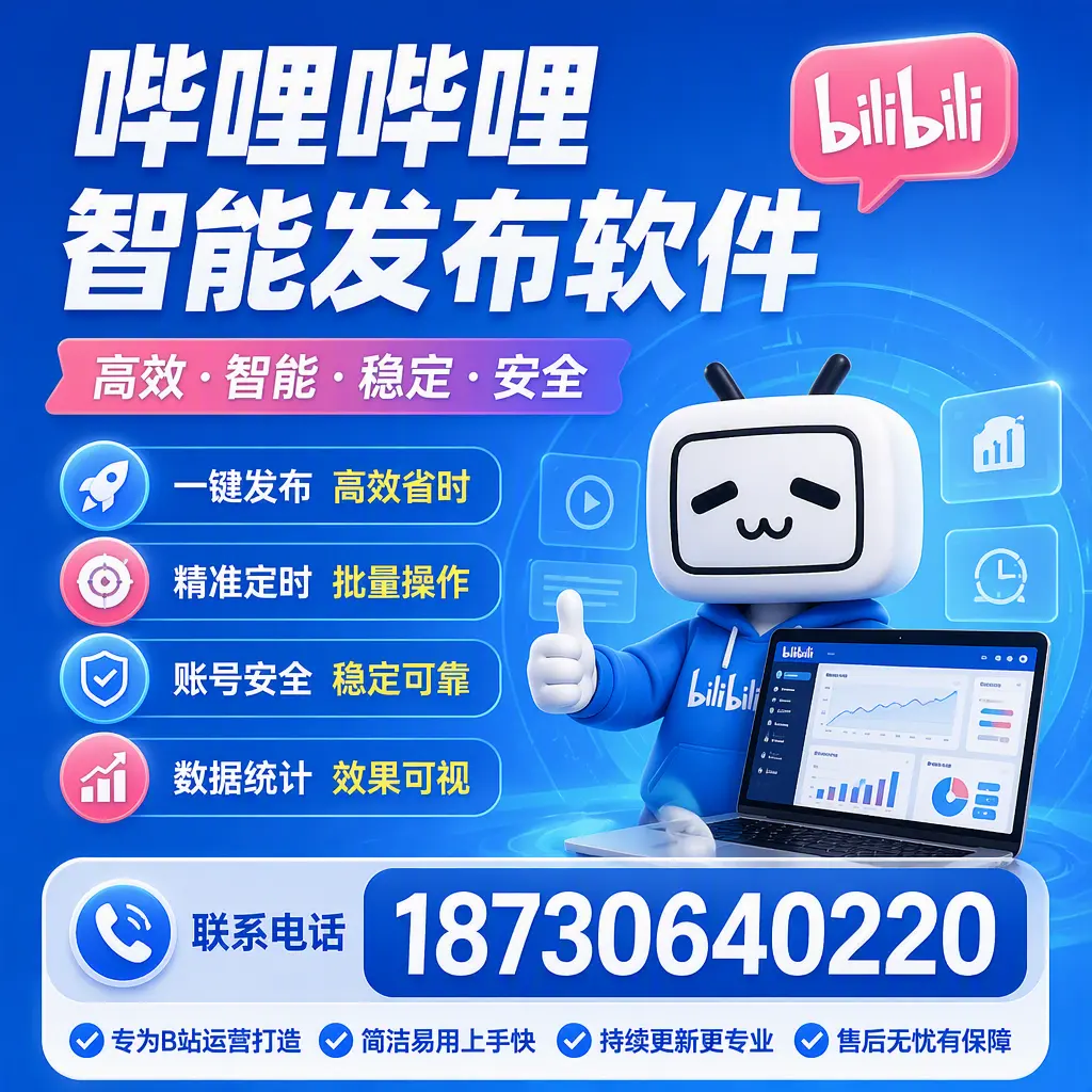 哔哩哔哩智能发布软件的性能测试与评估：威海 用户指南