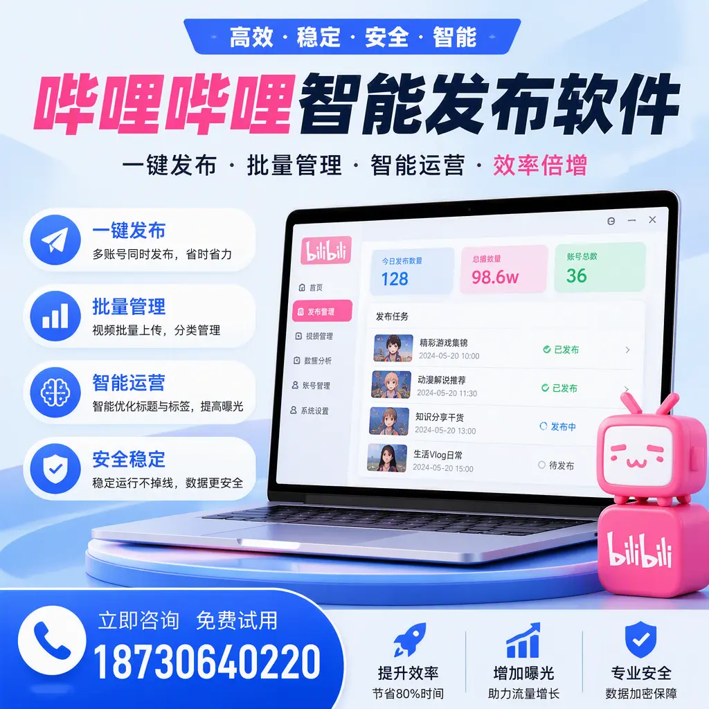 在 威海 选择哔哩哔哩智能发布软件的五大理由
