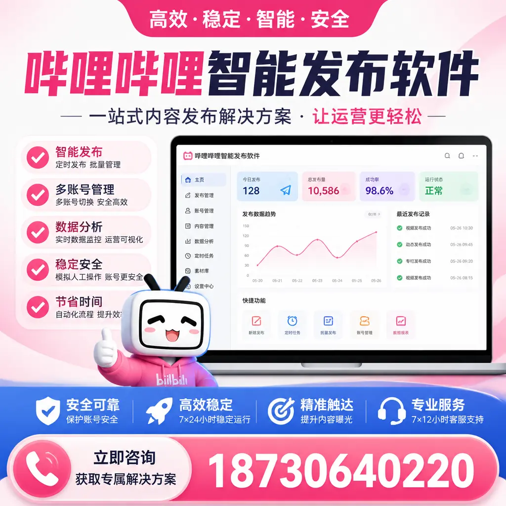 哔哩哔哩智能发布软件选型对比：哪个更适合 威海 的你？