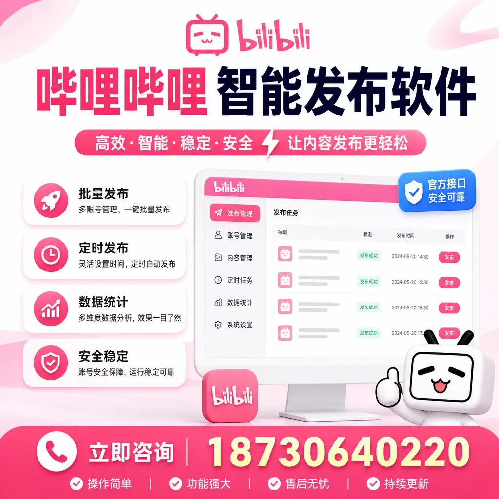 哔哩哔哩智能发布软件选型对比：哪个更适合 威海 的你？