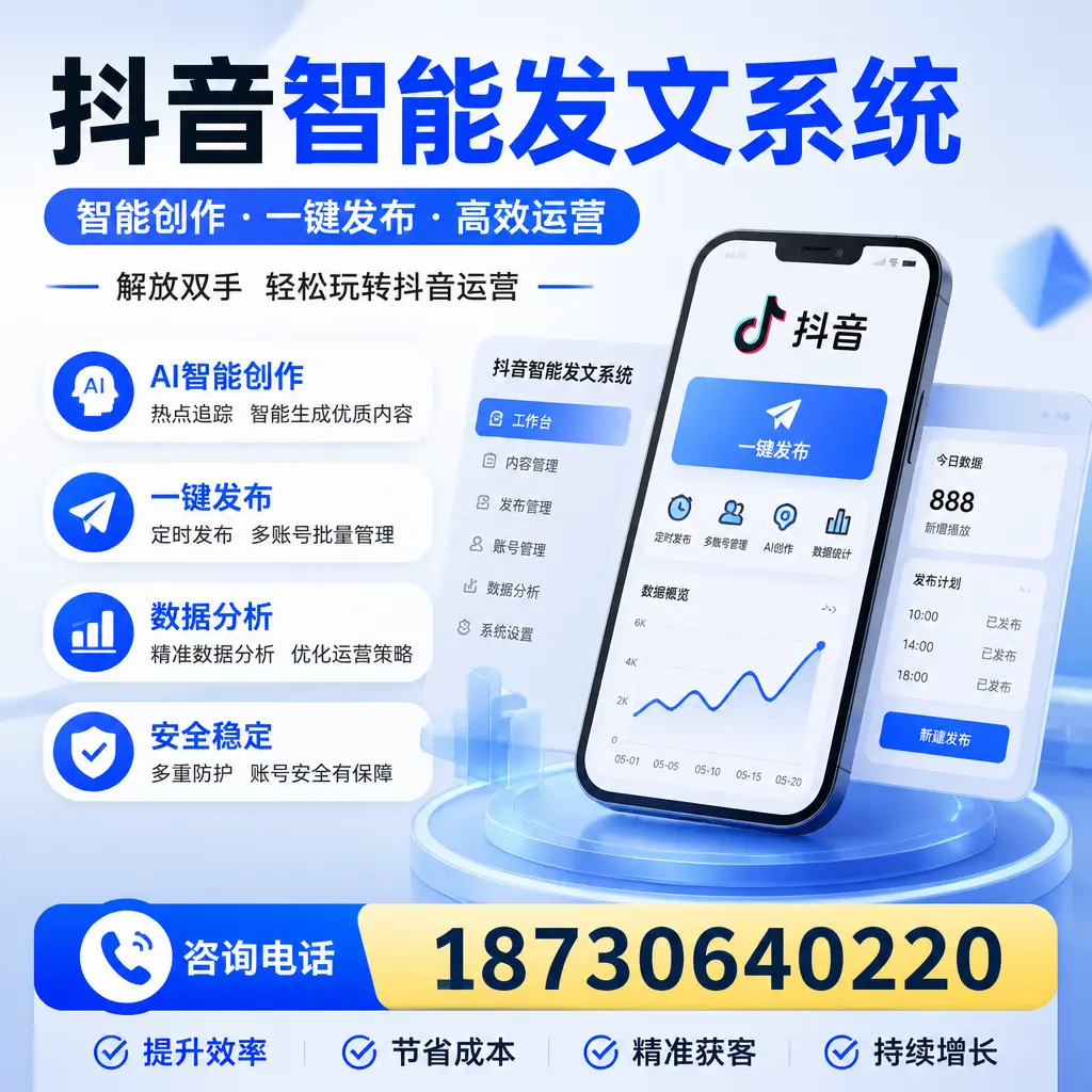 揭秘抖音智能发文系统的工作原理，助您在 威海 增强曝光率